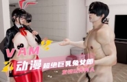 3D动漫VAM同人剧情展现超绝巨乳兔女郎发情玩弄男人激情画面
